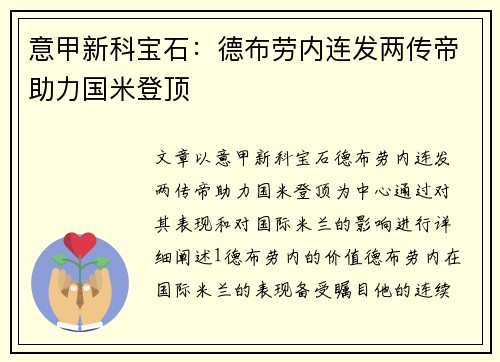 意甲新科宝石：德布劳内连发两传帝助力国米登顶