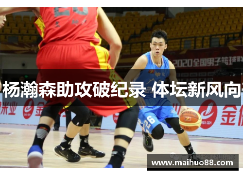 杨瀚森助攻破纪录 体坛新风向