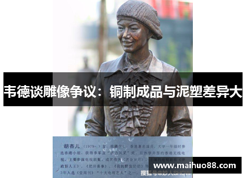 韦德谈雕像争议：铜制成品与泥塑差异大