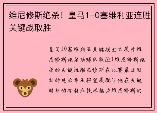 维尼修斯绝杀！皇马1-0塞维利亚连胜关键战取胜